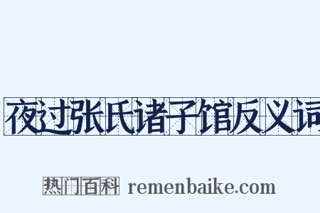 夜过张氏诸子馆反义词是什么意思的图片
